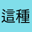 這種天氣是怎樣