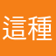 這種種種種種種種種