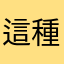 這種詐騙