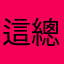這總沒人取了吧