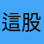 這股熱