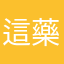 這藥，咽卟下街凹