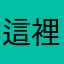 這裡不是留言版