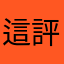 這評論寫得好