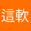 這軟體沒用