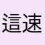 這速度是用撥接的嗎？
