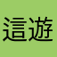 這遊戲不能玩怎麼玩