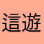 這遊戲不錯阿