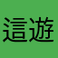 這遊戲可以