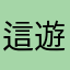 這遊戲很坑人