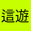 這遊戲很差