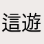這遊戲很累人