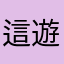 這遊戲有問題⋯⋯