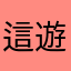 這遊戲爛到炸