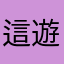 這遊戲真他媽好玩