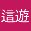 這遊戲真的還不錯玩