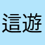 這遊戲真的非常讚