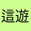 這遊戲真D爛