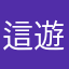 這遊戲非常有趣