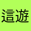 這遊戲騙錢1111