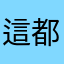 這都是些什麼啊