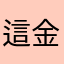 這金額將嗯嫩