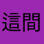 這間公司是不是倒了？