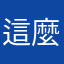 這麼不負責任的軟體，知道有錯還不立刻修正