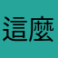 這麼大的銀行
