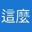 這麼對發票啦