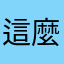 這麼晚安晚安愛你一個好消息。我的心情