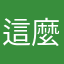 這麼爛的日立很稀少