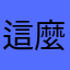 這麼爛的東西真的不要買