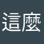 這麼爛的app，不能只有我知道