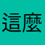 這麼起麼名個特難