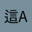 這app可以再爛一點
