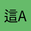 這app有啥實質功用