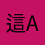 這app真多詐騙