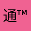 通™藏