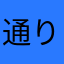 通りかかった匿名