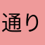 通りかかりの旅人