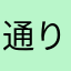 通りがかりのひでさん