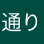 通りがかりのLLer