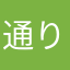 通りがかり2