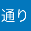 通りがかりadm