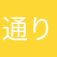 通りすがった人。
