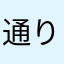 通りすがり(*ꆤ.̫ꆤ*)