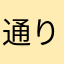 通りすがり★彡