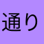 通りすがり⭐