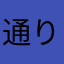 通りすがりお